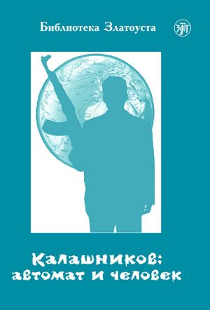 обложка книги Калашников: автомат и человек автора А. Голубева