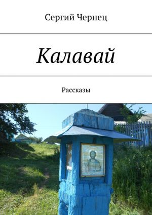 обложка книги Калавай автора Сергий Чернец