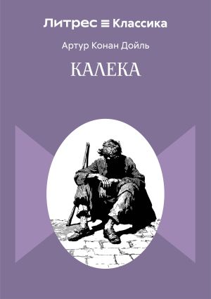 обложка книги Калека автора Артур Дойл