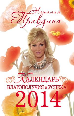 обложка книги Календарь благополучия и успеха 2014 автора Наталия Правдина