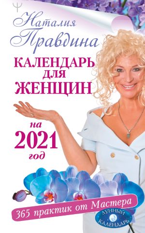 обложка книги Календарь для женщин на 2021 год. 365 практик от Мастера. Лунный календарь автора Наталия Правдина