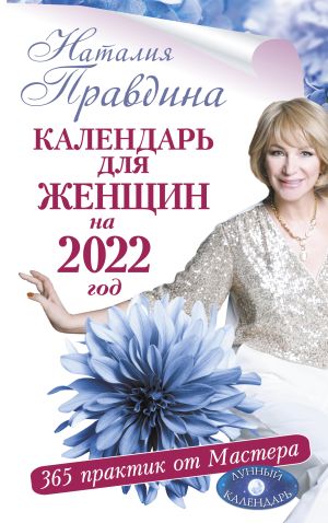 обложка книги Календарь для женщин на 2022 год. 365 практик от Мастера. Лунный календарь автора Наталия Правдина