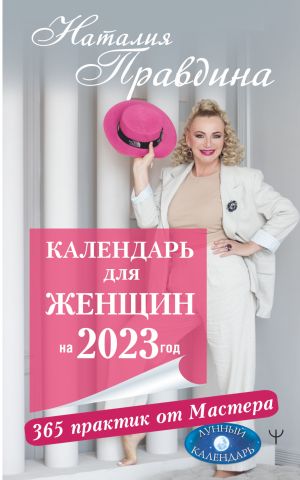 обложка книги Календарь для женщин на 2023 год. 365 практик от Мастера. Лунный календарь автора Наталия Правдина