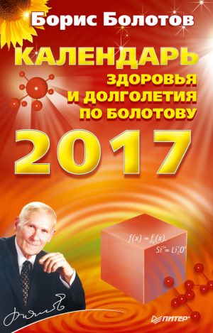 обложка книги Календарь долголетия по Болотову на 2017 год автора Борис Болотов