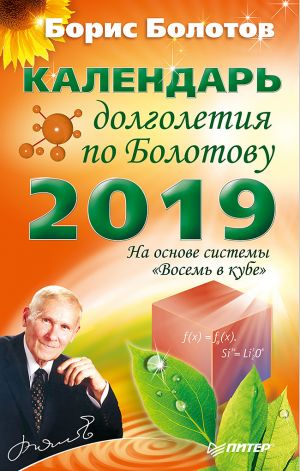 обложка книги Календарь долголетия по Болотову на 2019 год автора Борис Болотов