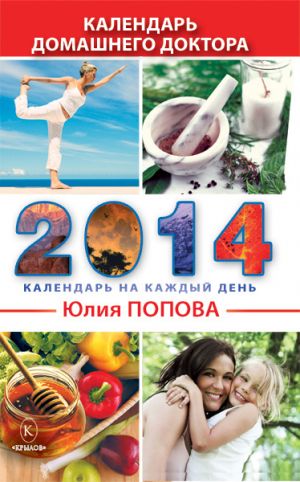 обложка книги Календарь домашнего доктора на 2014 год автора Юлия Попова
