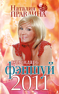 обложка книги Календарь фэншуй 2011 автора Наталия Правдина