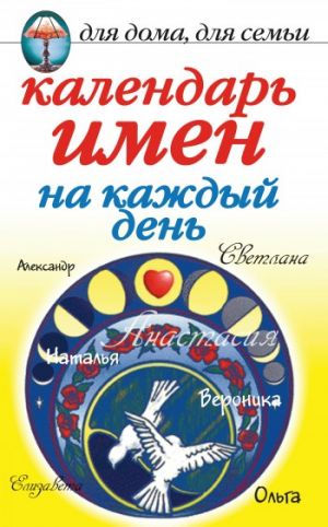обложка книги Календарь имен на каждый день автора Марина Куропаткина