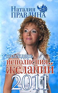 обложка книги Календарь исполнения желаний 2011 автора Наталия Правдина
