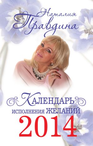 обложка книги Календарь исполнения желаний 2014 автора Наталия Правдина