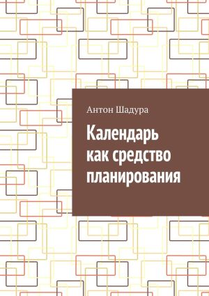 обложка книги Календарь как средство планирования автора Антон Шадура