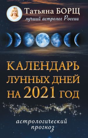 обложка книги Календарь лунных дней на 2021 год автора Татьяна Борщ