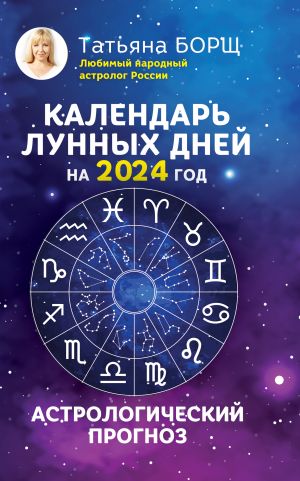 обложка книги Календарь лунных дней на 2024 год. Астрологический прогноз автора Татьяна Борщ