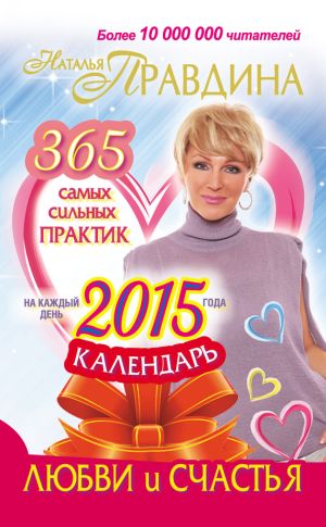 обложка книги Календарь любви и счастья. 365 самых сильных практик на каждый день 2015 года автора Наталия Правдина