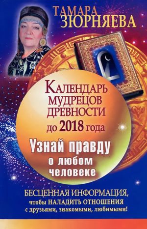 обложка книги Календарь мудрецов древности до 2018 года. Узнай правду о любом человеке автора Тамара Зюрняева