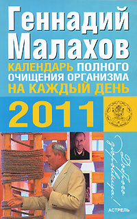 обложка книги Календарь полного очищения организма на каждый день 2011 года автора Геннадий Малахов