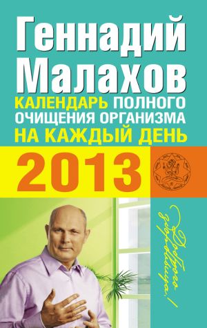 обложка книги Календарь полного очищения организма на каждый день 2013 автора Геннадий Малахов
