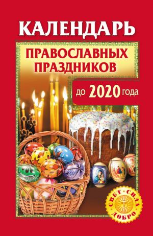 обложка книги Календарь православных праздников до 2020 года автора Ольга Розум