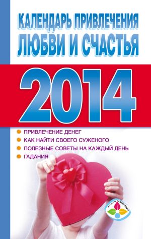 обложка книги Календарь привлечения любви и счастья 2014 год автора Т. Софронова