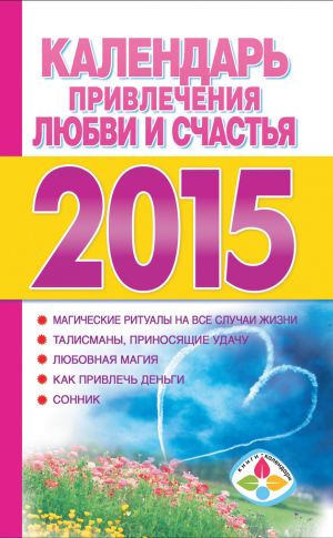 обложка книги Календарь привлечения любви и счастья на 2015 год автора Т. Софронова