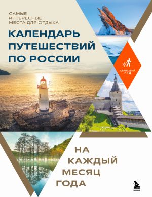 обложка книги Календарь путешествий по России. Самые интересные места для отдыха на каждый месяц года автора Коллектив авторов