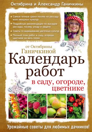 обложка книги Календарь работ в саду, огороде, цветнике от Октябрины Ганичкиной автора Октябрина Ганичкина