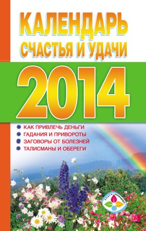 обложка книги Календарь счастья и удачи 2014 год автора Т. Софронова