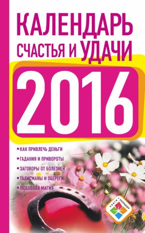 обложка книги Календарь счастья и удачи на 2016 год автора Екатерина Зайцева