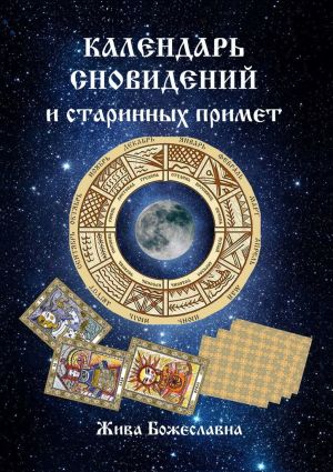 обложка книги Календарь сновидений и старинных примет автора Жива Божеславна