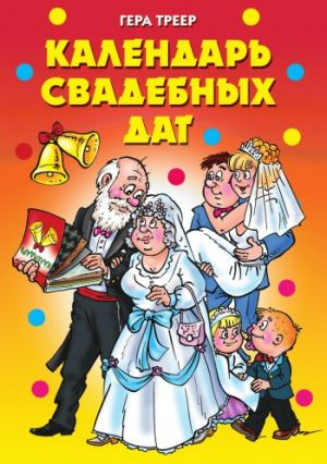 обложка книги Календарь свадебных дат автора Гера Треер