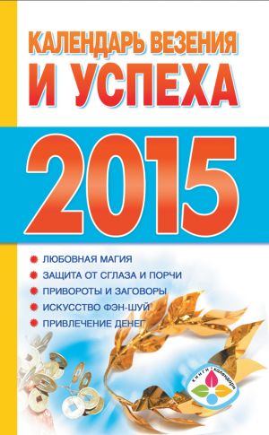 обложка книги Календарь везения и успеха на 2015 год автора Т. Софронова