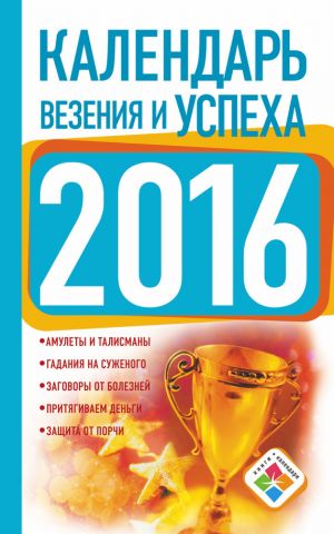 обложка книги Календарь везения и успеха на 2016 год автора Екатерина Зайцева
