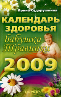обложка книги Календарь здоровья бабушки Травинки на 2009 год автора Ирина Сударушкина