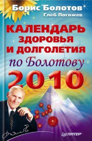 обложка книги Календарь здоровья и долголетия по Болотову на 2010 год автора Борис Болотов