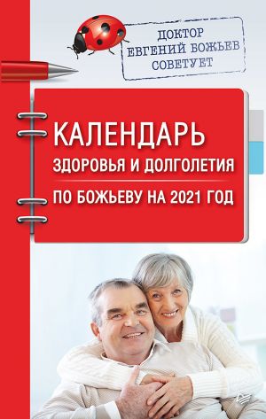 обложка книги Календарь здоровья и долголетия по Божьеву на 2021 год автора Евгений Божьев