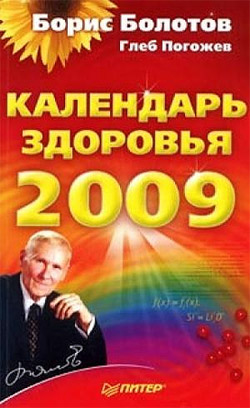 обложка книги Календарь здоровья на 2009 год автора Борис Болотов