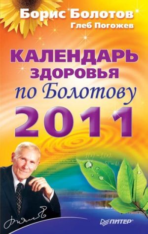 обложка книги Календарь здоровья по Болотову на 2011 год автора Борис Болотов