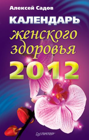 обложка книги Календарь женского здоровья на 2012 год автора Алексей Садов
