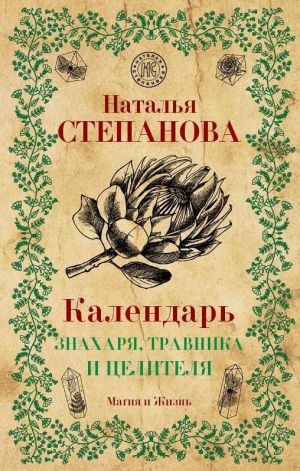 обложка книги Календарь знахаря, травника и целителя автора Наталья Степанова