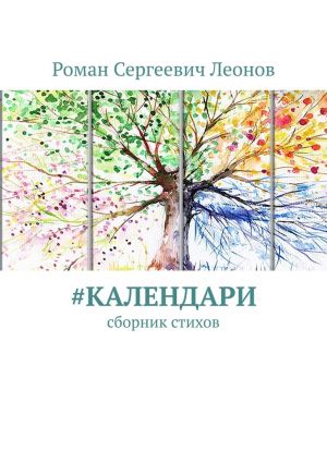 обложка книги #Календари. Сборник стихов автора Роман Леонов