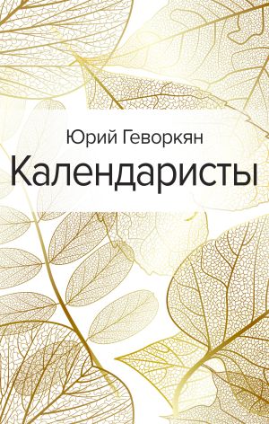 обложка книги Календаристы автора Юрий Геворкян