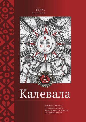 обложка книги Калевала. Эпическая поэма на основе древних карельских и финских народных песен. Сокращенный вариант автора Элиас Лённрот