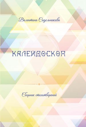 обложка книги Калейдоскоп автора Валентина Сидельникова