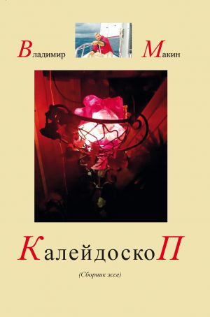 обложка книги Калейдоскоп автора Владимир Камакин