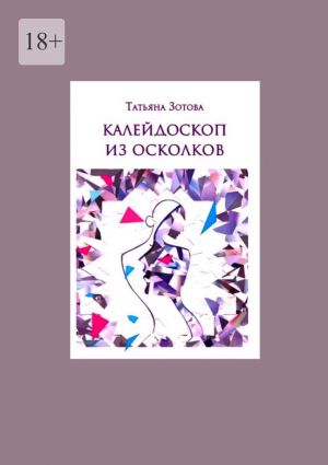 обложка книги Калейдоскоп из осколков автора Татьяна Зотова