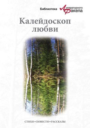 обложка книги Калейдоскоп любви (сборник) автора Ася Калиновская