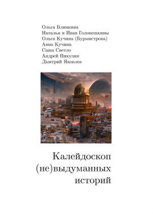 обложка книги Калейдоскоп (не) выдуманных историй автора Андрей Никулин
