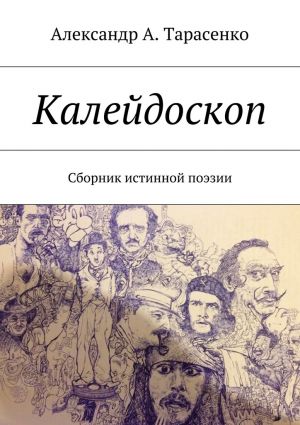 обложка книги Калейдоскоп. Сборник истинной поэзии автора Александр Тарасенко