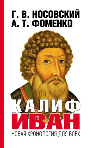 обложка книги Калиф Иван автора Глеб Носовский