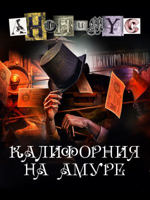 обложка книги Калифорния на Амуре автора АНОНИМYС